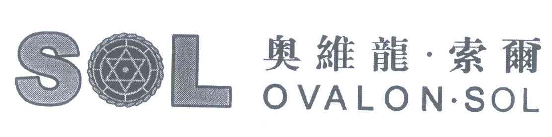 奥维龙&middot;索尔;SOL OVALON&middot;SOL