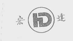 宏达