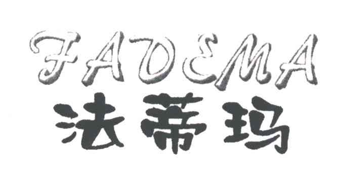 法蒂玛;FADEMA