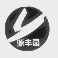源丰园