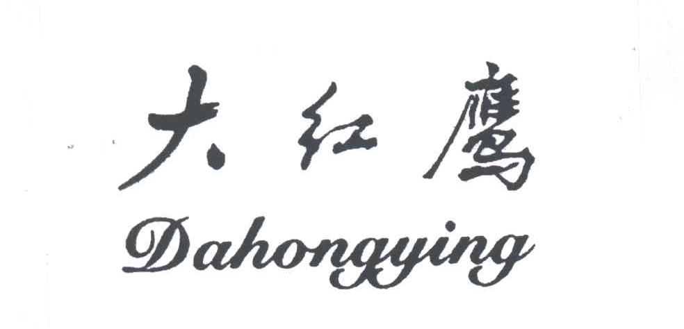 大红鹰
