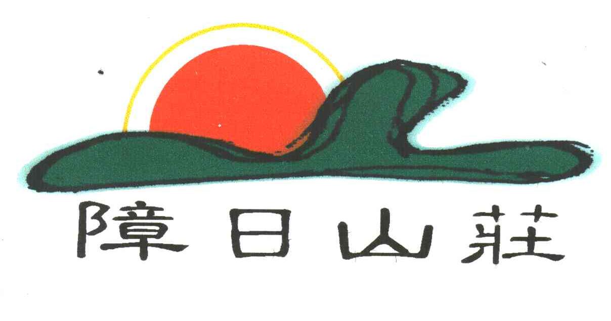 障日山庄