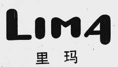 里玛