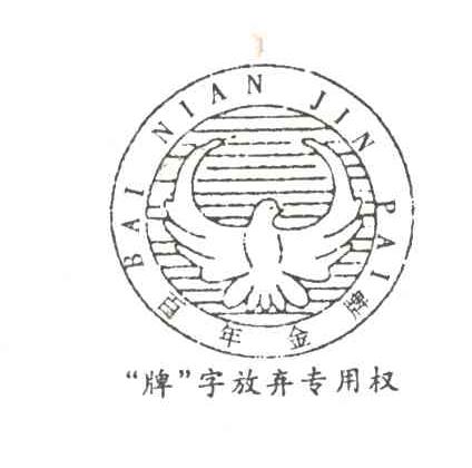 百年金
