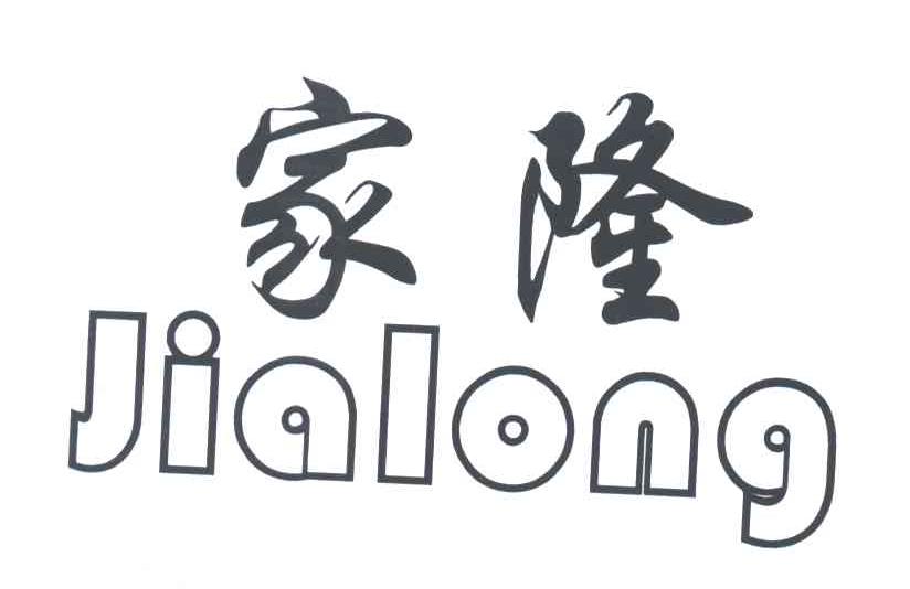 家隆