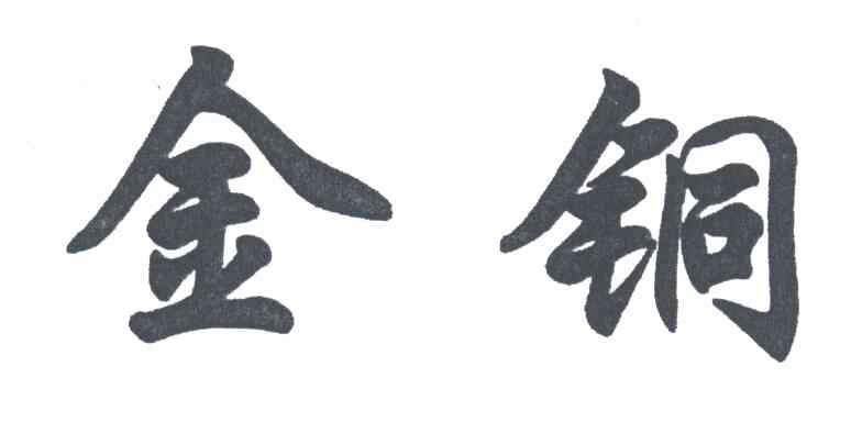 金铜