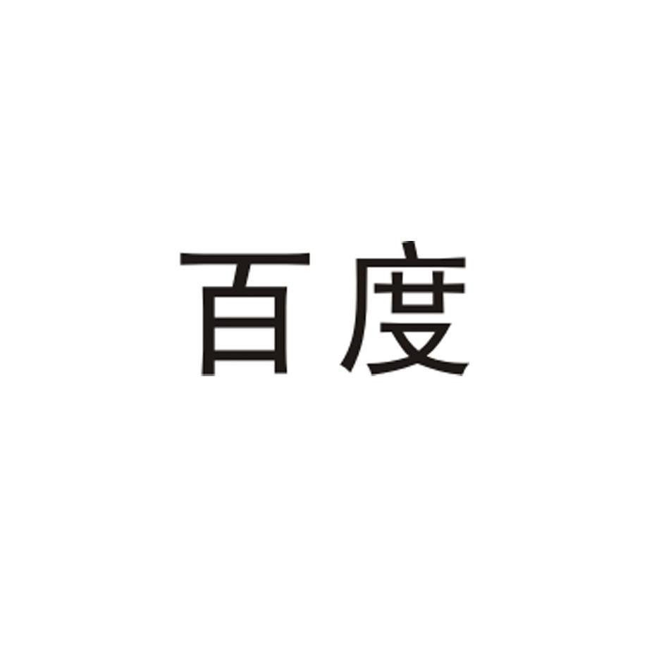 百度