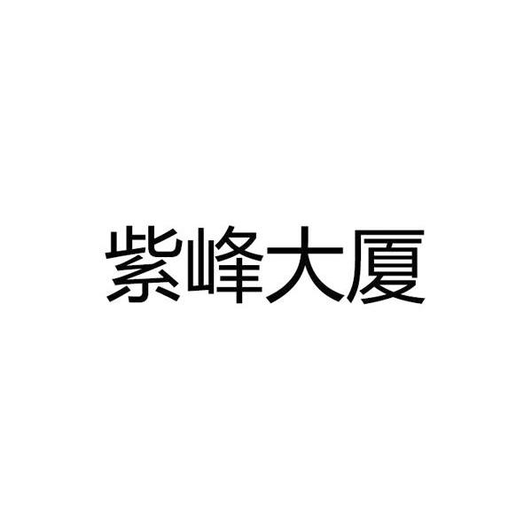 紫峰大厦