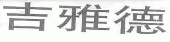吉雅德