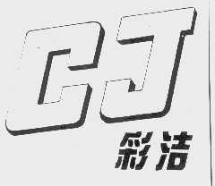 彩洁