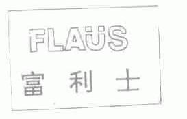 富利士;FLAUS