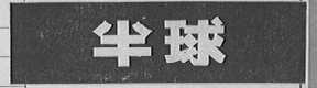 半球