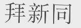 拜新同
