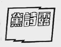 黛诗露