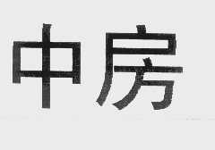 中房