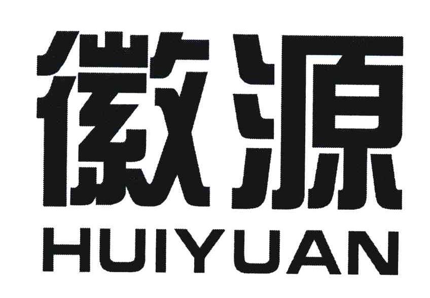 徽源