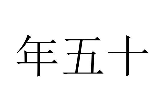 年五十