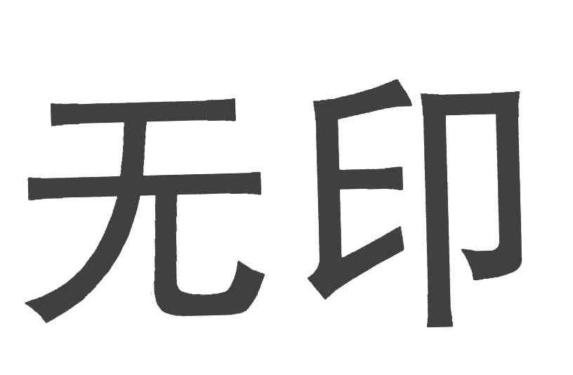 无印
