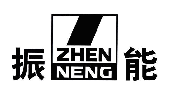 振能