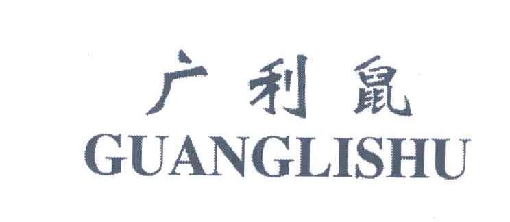 广利鼠
