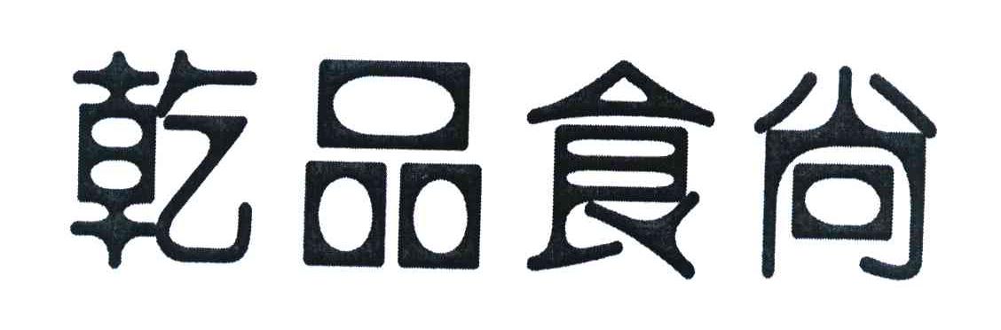 乾品食尚