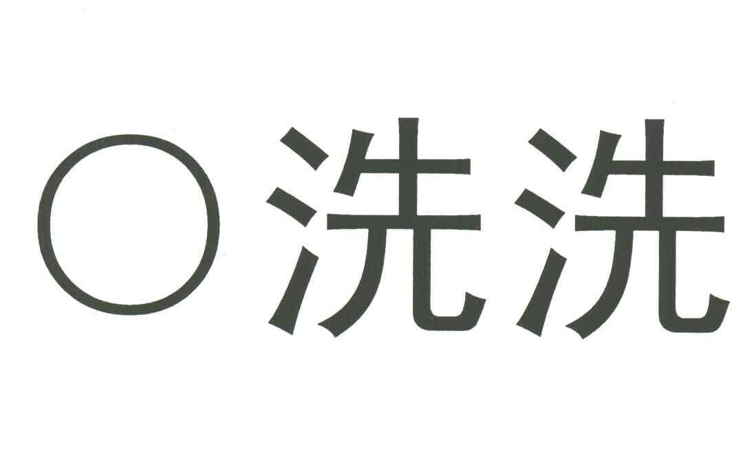 O;洗洗