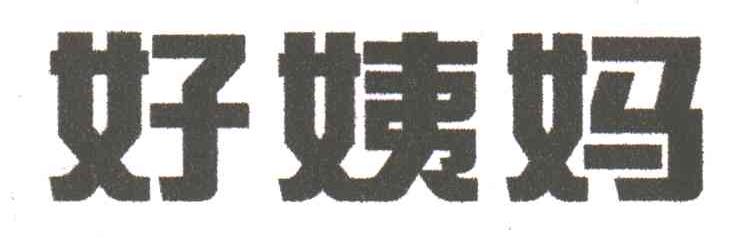 好姨妈