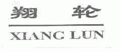 翔轮
