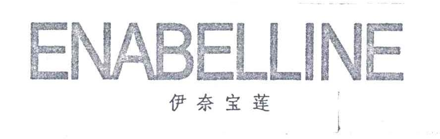伊奈宝莲;ENABELLINE