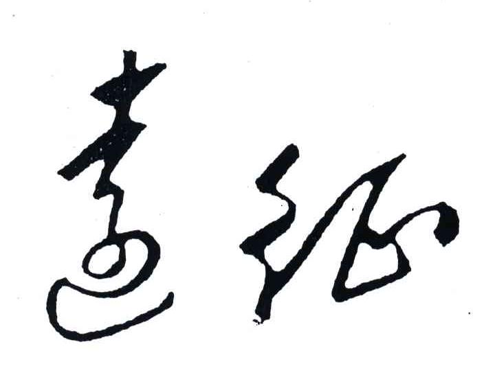 远征