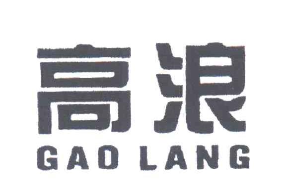 高浪