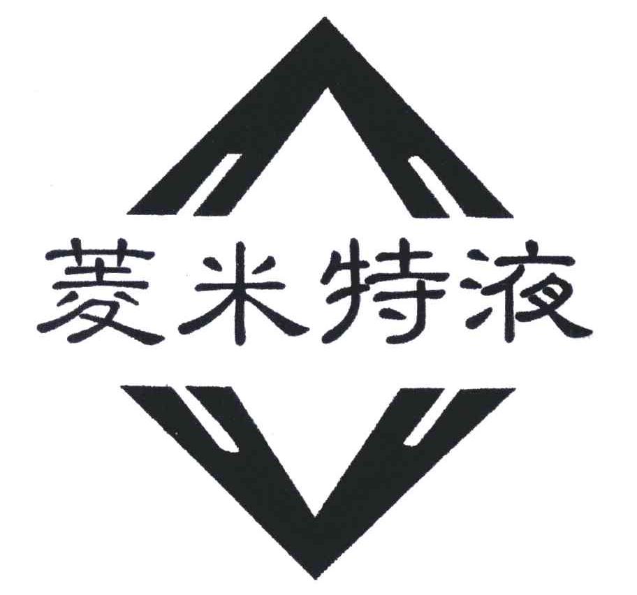 菱米特液