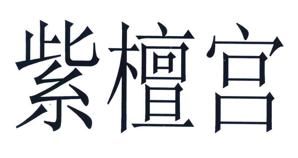 紫檀宫
