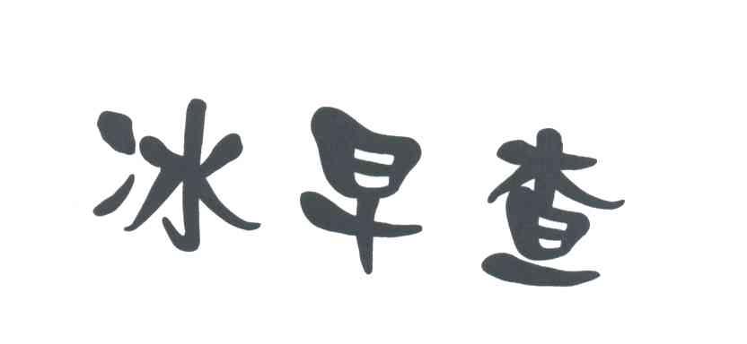 冰早查
