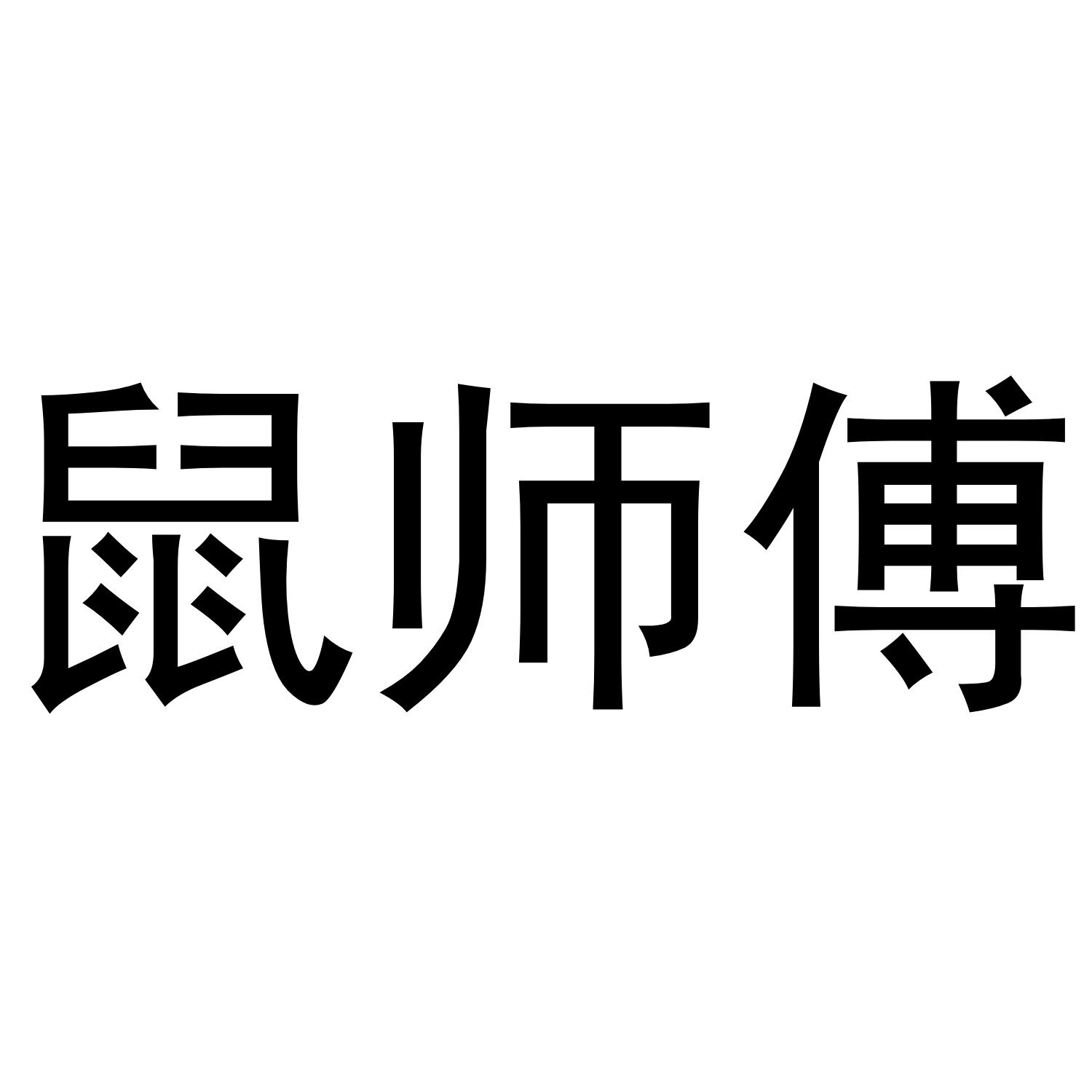 鼠师傅