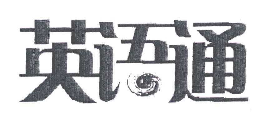 英语通
