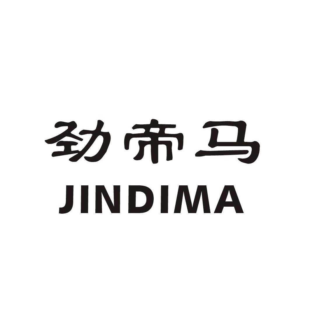 劲帝马