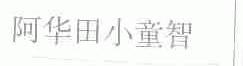 阿华田小童智
