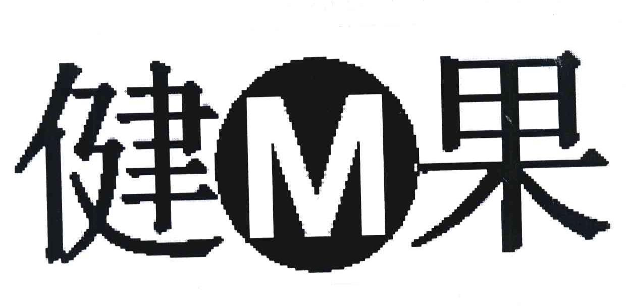 健果 M