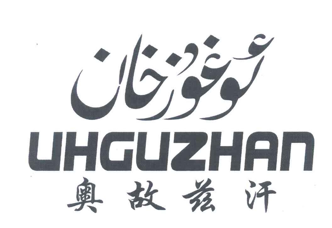 奥故兹汗 UHGUZHAN