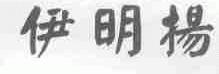 伊明扬