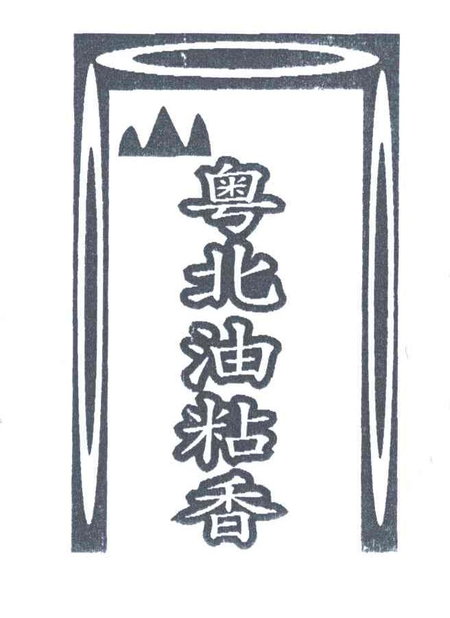 粤北油粘香