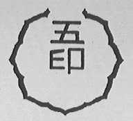 五印