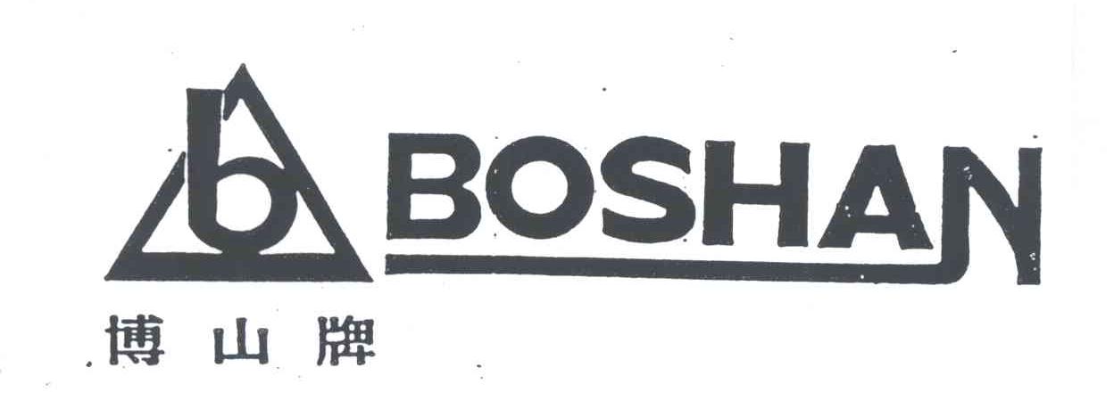 博山牌