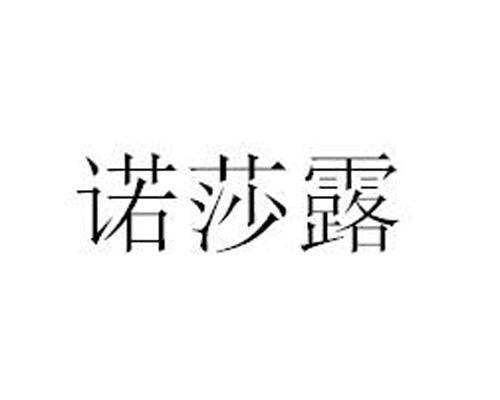 诺莎露