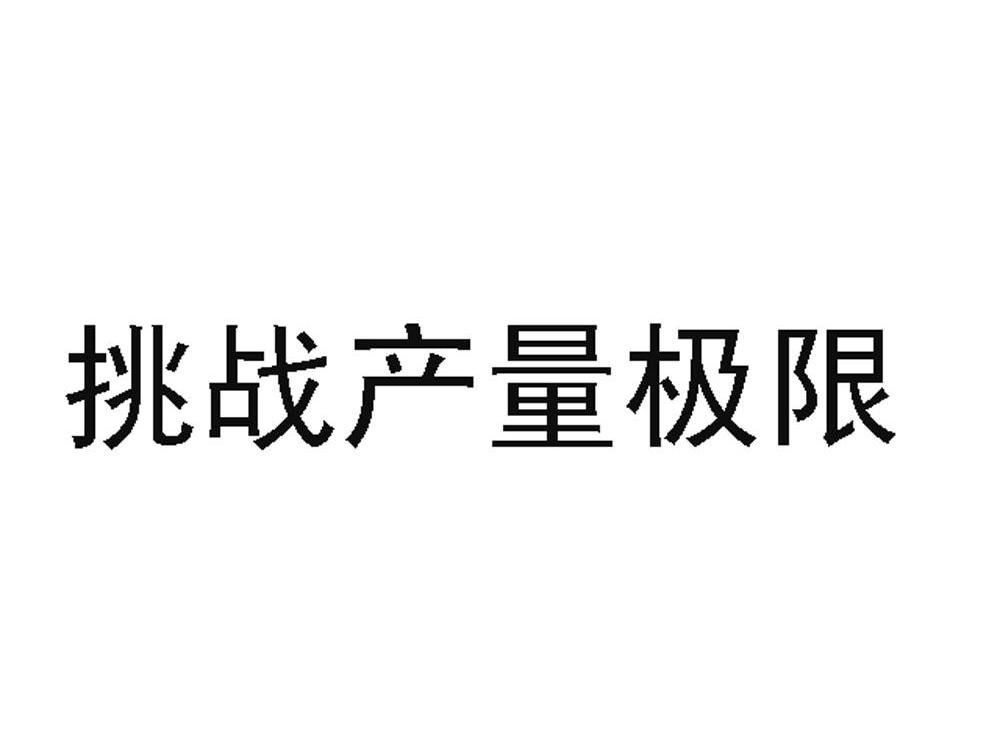 挑战产量极限