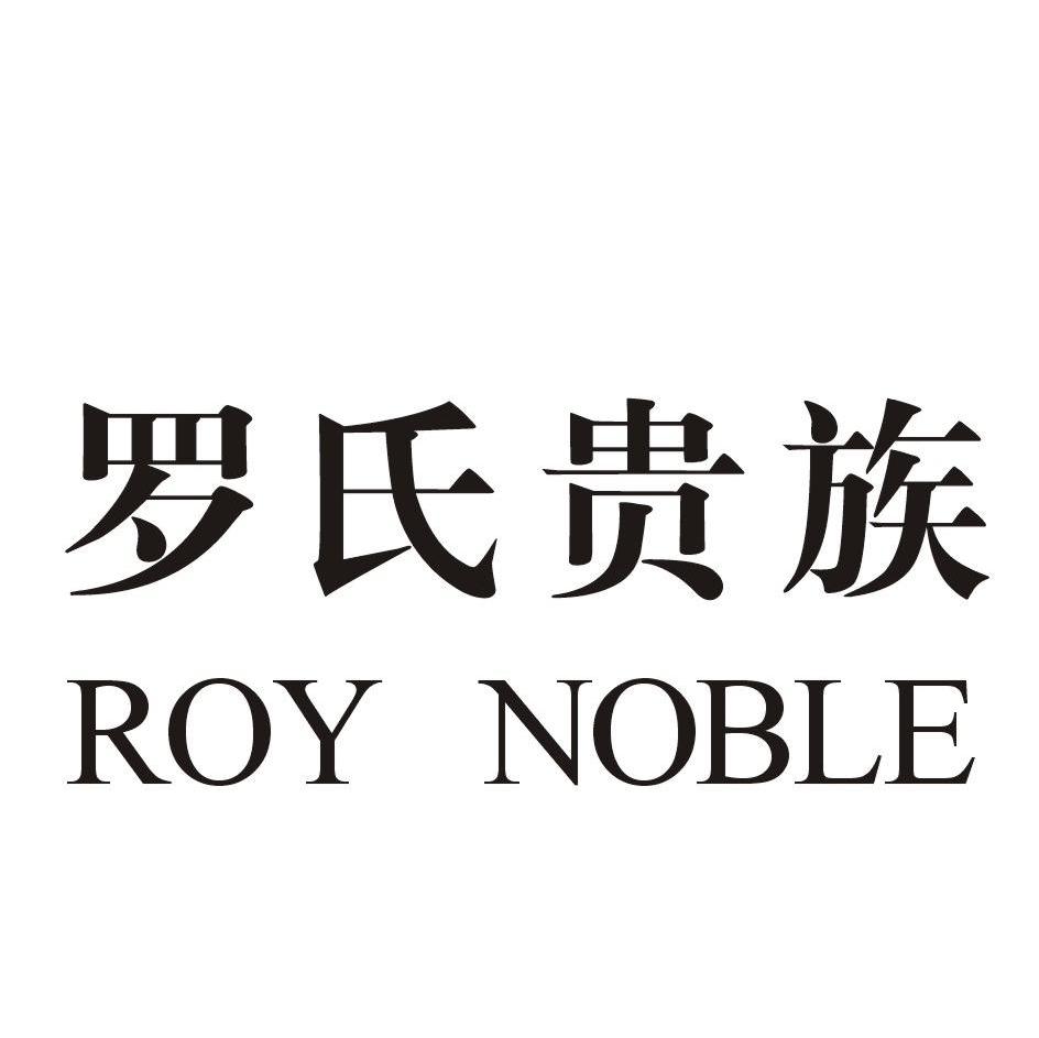 罗氏贵族 ROY NOBLE