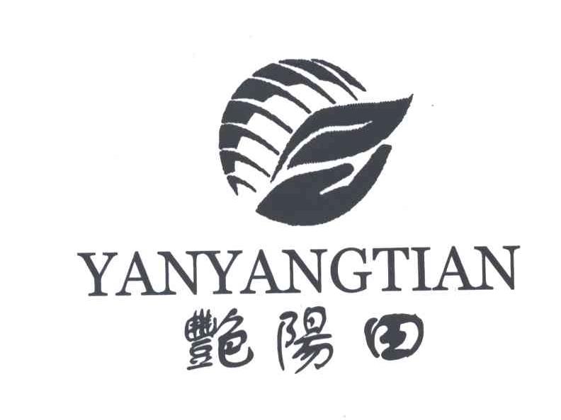 艳阳田