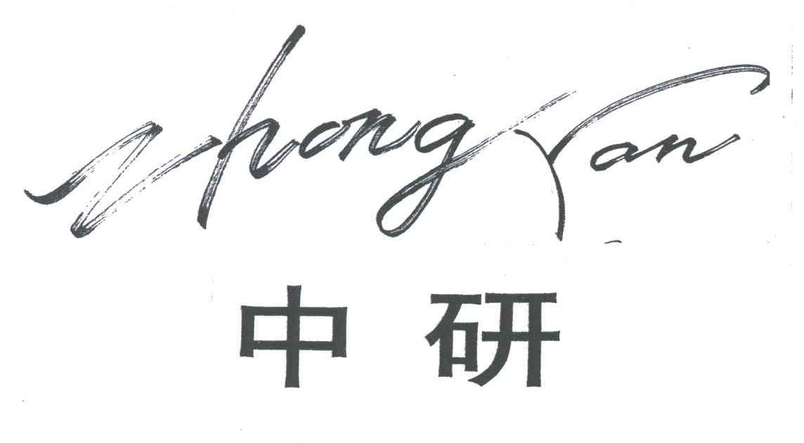 中研
