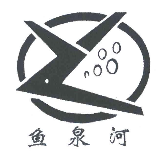 鱼泉河